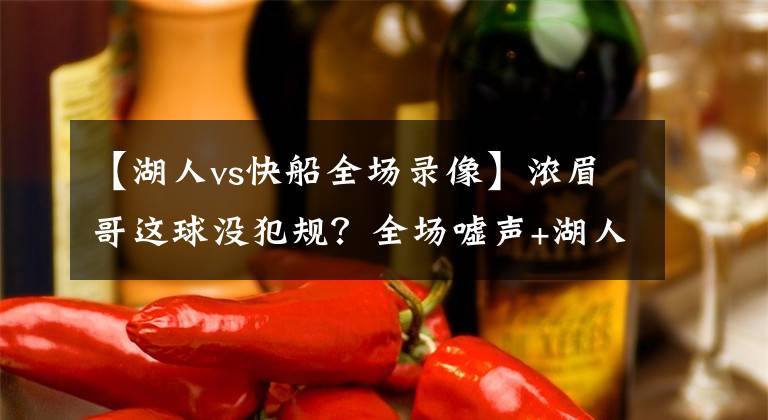 【湖人vs快船全場(chǎng)錄像】濃眉哥這球沒犯規(guī)？全場(chǎng)噓聲+湖人驚詫眾生相，但裁判的吹罰沒錯(cuò)