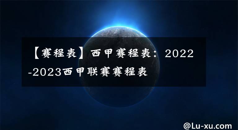 【賽程表】西甲賽程表：2022-2023西甲聯(lián)賽賽程表