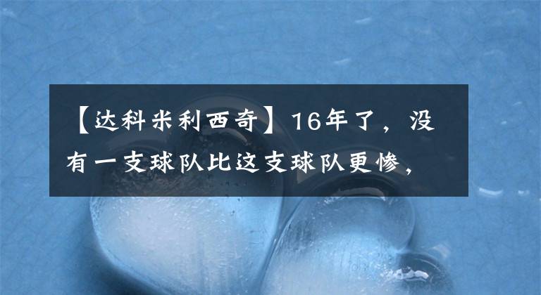 【達科米利西奇】16年了，沒有一支球隊比這支球隊更慘，韋德、安東尼逃過了一劫