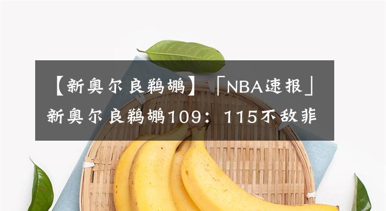 【新奧爾良鵜鶘】「NBA速報」新奧爾良鵜鶘109：115不敵菲尼克斯太陽