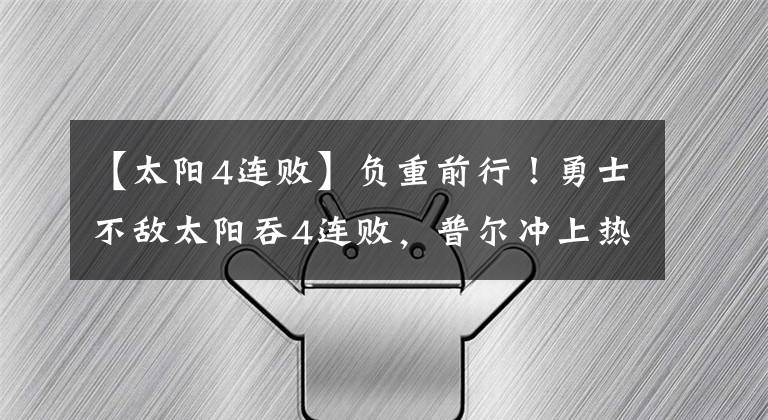 【太陽4連敗】負重前行！勇士不敵太陽吞4連敗，普爾沖上熱搜，克萊上榜