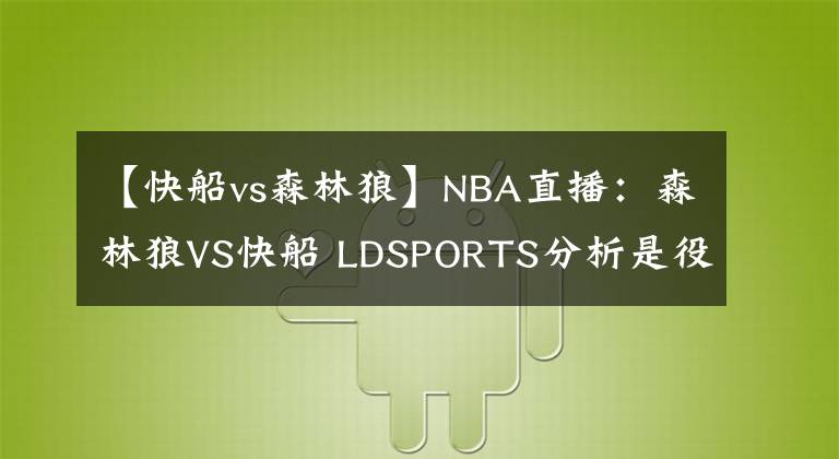 【快船vs森林狼】NBA直播：森林狼VS快船 LDSPORTS分析是役主場淪陷在即