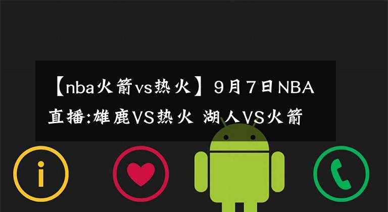 【nba火箭vs熱火】9月7日NBA直播:雄鹿VS熱火 湖人VS火箭