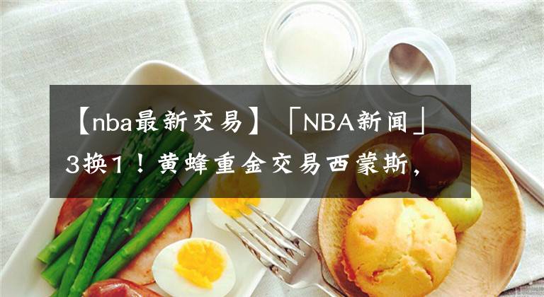 【nba最新交易】「NBA新聞」3換1！黃蜂重金交易西蒙斯，填補(bǔ)布里奇斯空缺