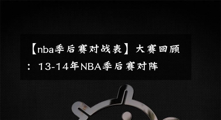 【nba季后賽對(duì)戰(zhàn)表】大賽回顧：13-14年NBA季后賽對(duì)陣