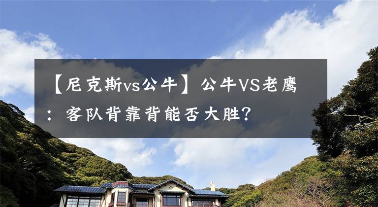 【尼克斯vs公?！抗S老鷹：客隊(duì)背靠背能否大勝？