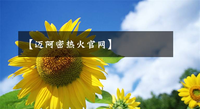 【邁阿密熱火官網(wǎng)】