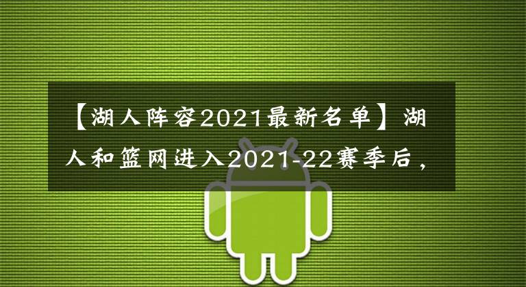 【湖人陣容2021最新名單】湖人和籃網(wǎng)進(jìn)入2021-22賽季后，5項(xiàng)令人難以置信的事實(shí)