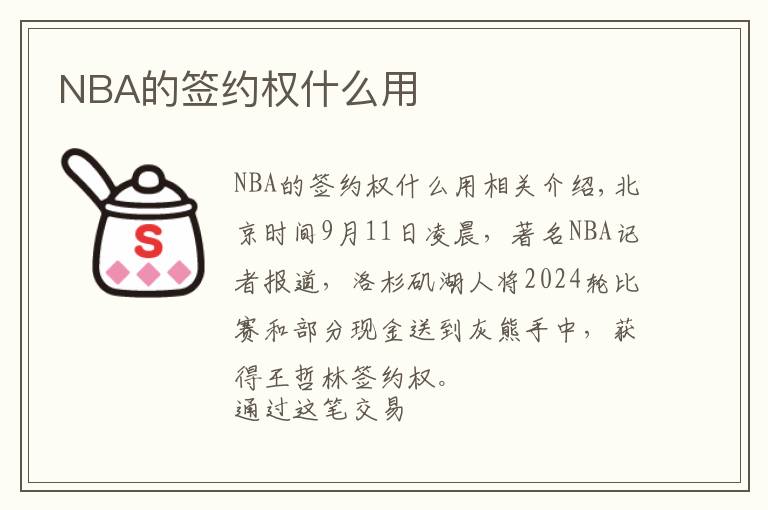 NBA的簽約權什么用