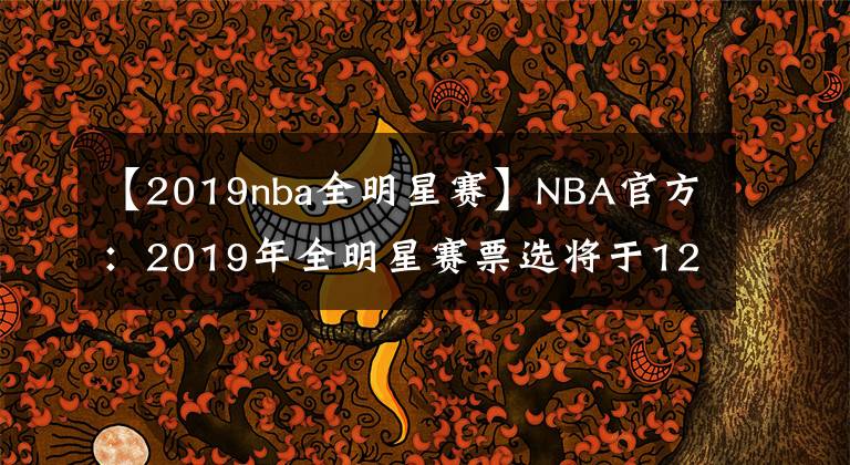 【2019nba全明星賽】NBA官方：2019年全明星賽票選將于12月26日開啟