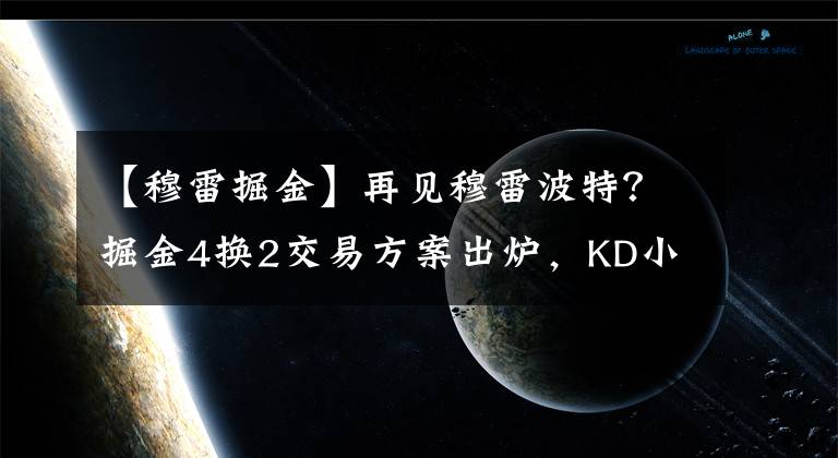 【穆雷掘金】再見穆雷波特？掘金4換2交易方案出爐，KD小庫里或聯(lián)手約基奇沖冠