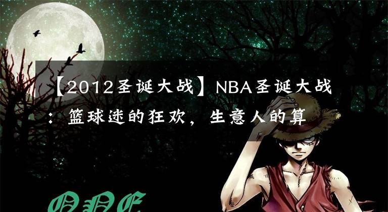 【2012圣誕大戰(zhàn)】NBA圣誕大戰(zhàn)：籃球迷的狂歡，生意人的算盤