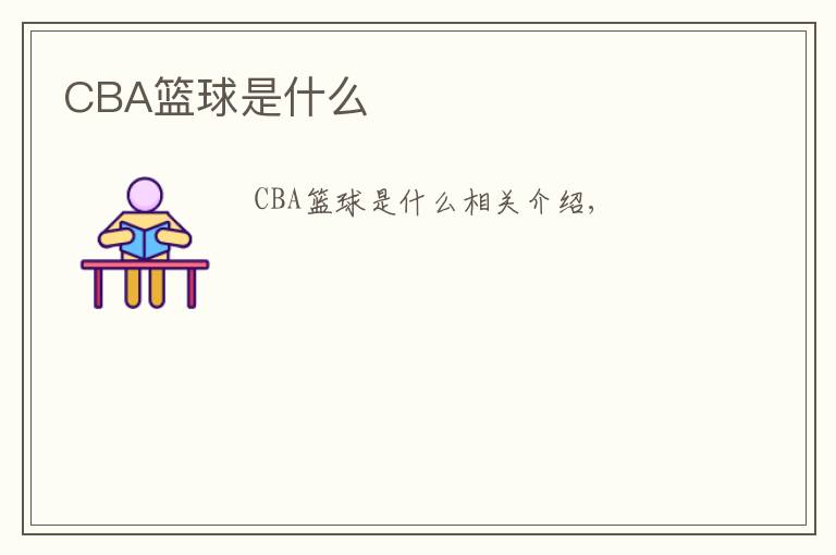 CBA籃球是什么