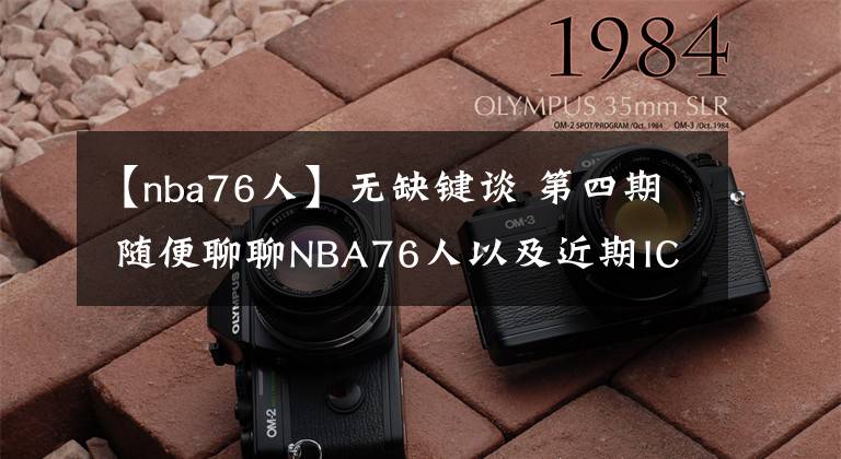 【nba76人】無缺鍵談 第四期 隨便聊聊NBA76人以及近期IC