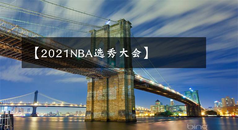 【2021NBA選秀大會】