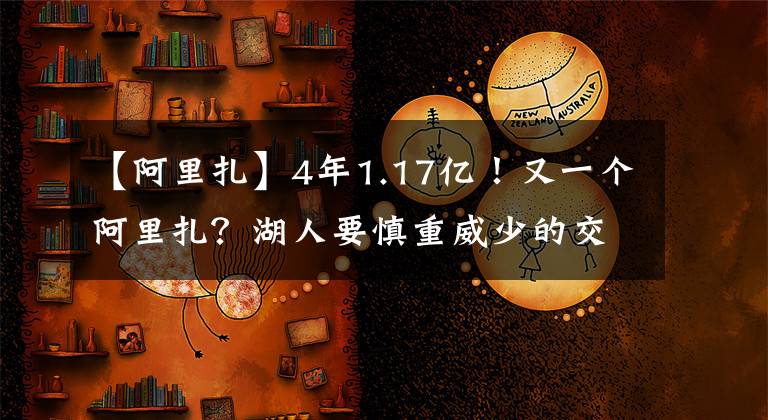 【阿里扎】4年1.17億！又一個阿里扎？湖人要慎重威少的交易