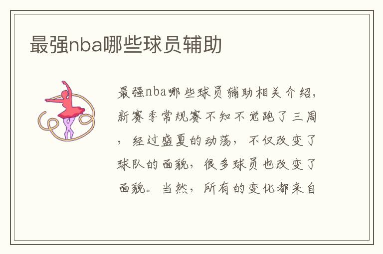 最強(qiáng)nba哪些球員輔助