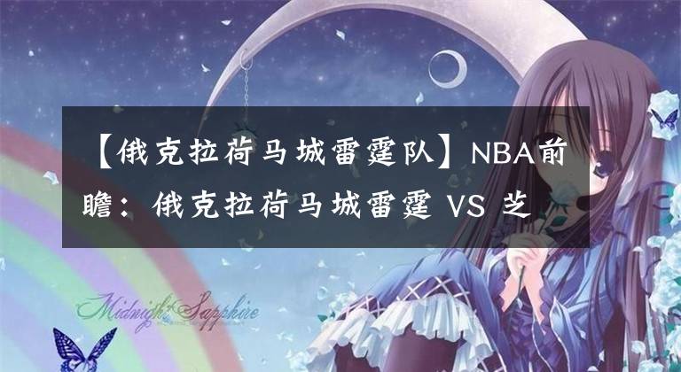 【俄克拉荷馬城雷霆隊】NBA前瞻：俄克拉荷馬城雷霆 VS 芝加哥公牛