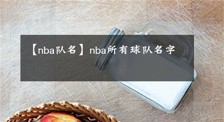 【nba隊名】nba所有球隊名字