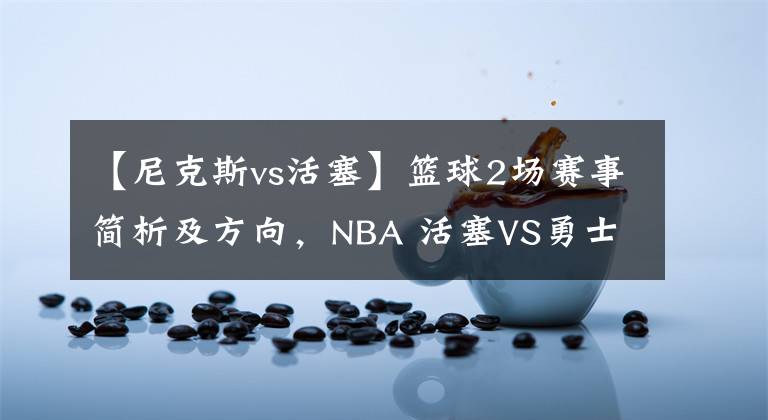 【尼克斯vs活塞】籃球2場賽事簡析及方向，NBA 活塞VS勇士，NBA 森林狼VS尼克斯