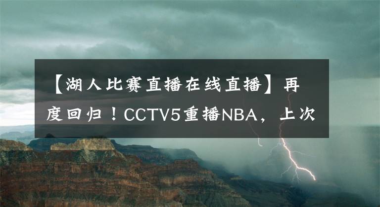 【湖人比賽直播在線直播】再度回歸！CCTV5重播NBA，上次直播湖人總冠軍，莫雷終于舒了口氣