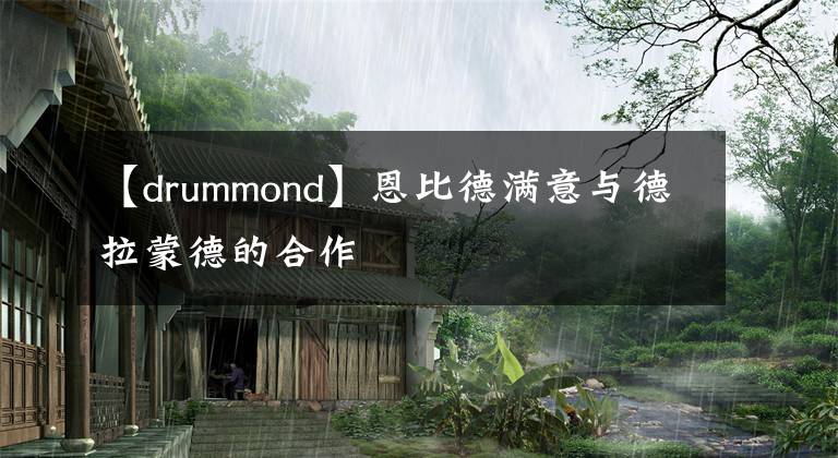 【drummond】恩比德滿意與德拉蒙德的合作