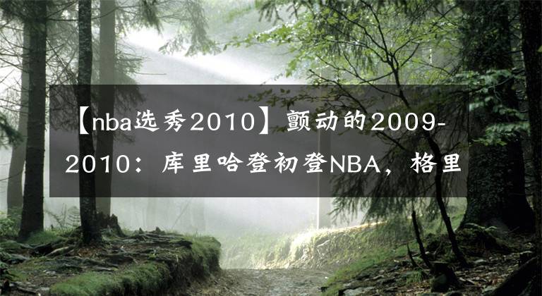 【nba選秀2010】顫動的2009-2010：庫里哈登初登NBA，格里芬橫空出世