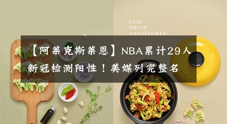 【阿萊克斯萊恩】NBA累計(jì)29人新冠檢測(cè)陽(yáng)性！美媒列完整名單，復(fù)賽進(jìn)程不受影響？