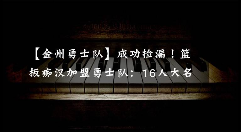 【金州勇士隊】成功撿漏！籃板癡漢加盟勇士隊：16人大名單正式出爐