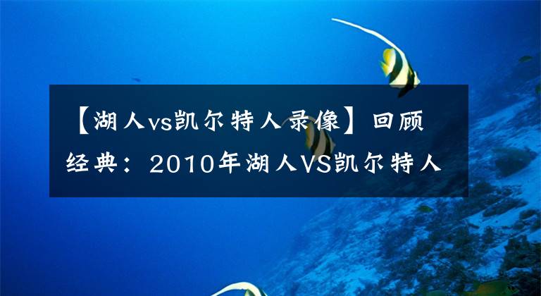 【湖人vs凱爾特人錄像】回顧經(jīng)典：2010年湖人VS凱爾特人G1 科比30分 湖人勝綠軍！含錄像