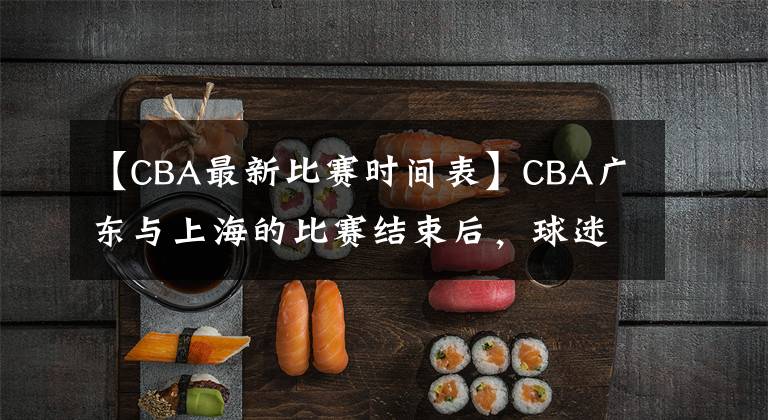 【CBA最新比賽時(shí)間表】CBA廣東與上海的比賽結(jié)束后，球迷建議：給這3個(gè)人發(fā)個(gè)春節(jié)紅包吧