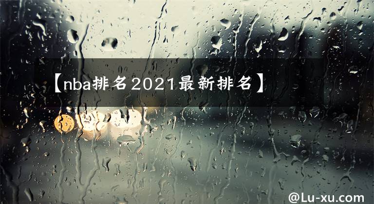 【nba排名2021最新排名】