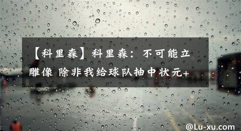 【科里森】科里森：不可能立雕像 除非我給球隊(duì)抽中狀元+榜眼