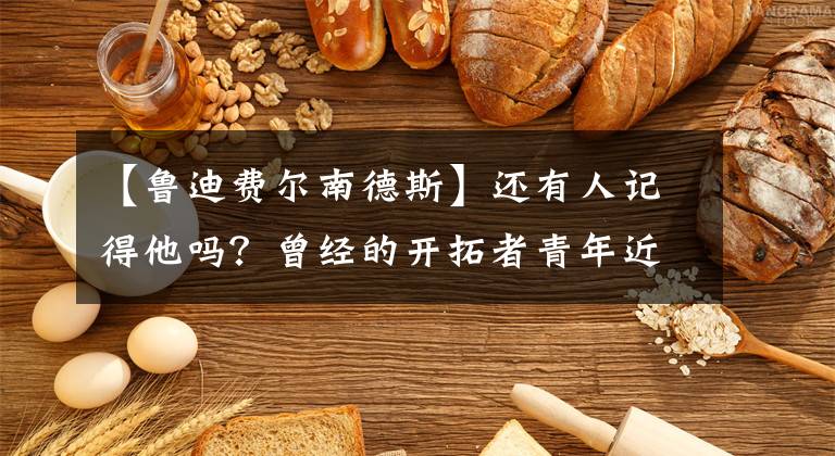 【魯?shù)腺M爾南德斯】還有人記得他嗎？曾經(jīng)的開拓者青年近衛(wèi)軍，他又來參加世界杯了！