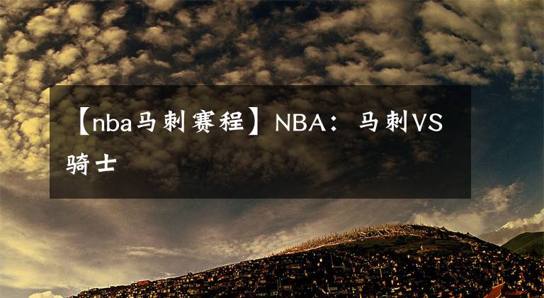 【nba馬刺賽程】NBA：馬刺VS騎士