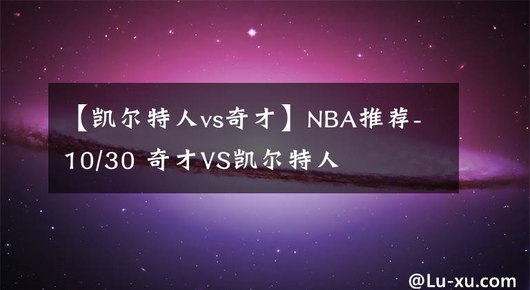 【凱爾特人vs奇才】NBA推薦-10/30 奇才VS凱爾特人