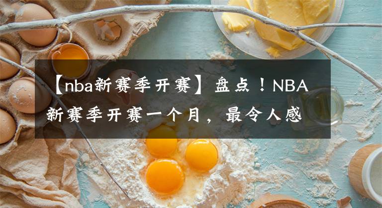 【nba新賽季開(kāi)賽】盤(pán)點(diǎn)！NBA新賽季開(kāi)賽一個(gè)月，最令人感到驚喜的狀況！