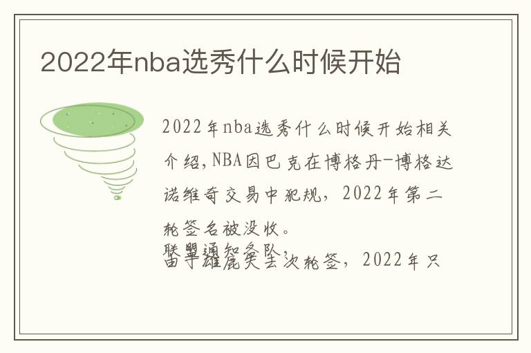 2022年nba選秀什么時(shí)候開始