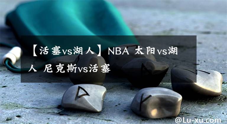 【活塞vs湖人】NBA 太陽vs湖人 尼克斯vs活塞