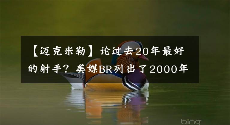 【邁克米勒】論過去20年最好的射手？美媒BR列出了2000年后最好的十名射手