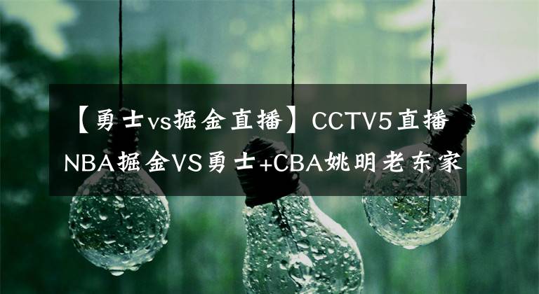 【勇士vs掘金直播】CCTV5直播NBA掘金VS勇士+CBA姚明老東家PK浙江廣廈，網(wǎng)絡(luò)端轉(zhuǎn)女足