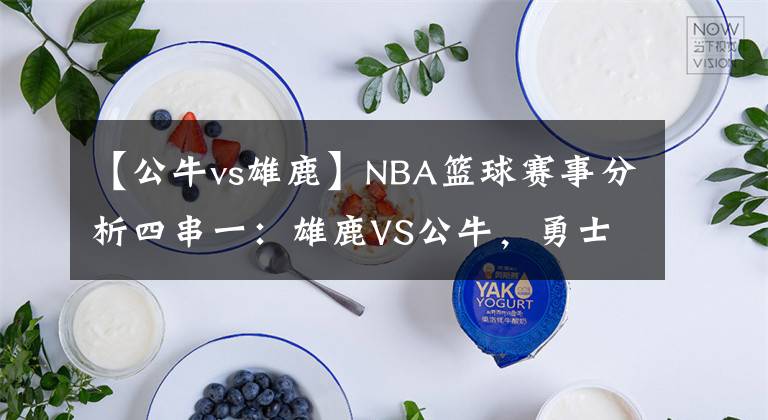 【公牛vs雄鹿】NBA籃球賽事分析四串一：雄鹿VS公牛，勇士VS掘金