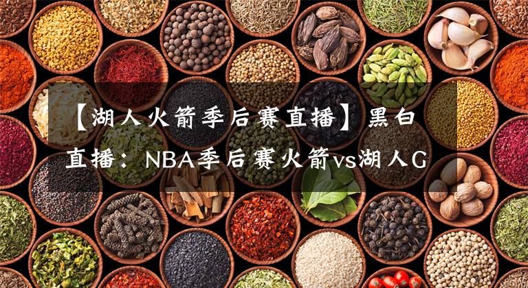 【湖人火箭季后賽直播】黑白直播：NBA季后賽火箭vs湖人G1免費(fèi)直播預(yù)告