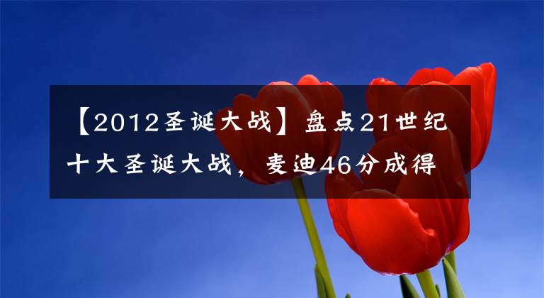 【2012圣誕大戰(zhàn)】盤點(diǎn)21世紀(jì)十大圣誕大戰(zhàn)，麥迪46分成得分王