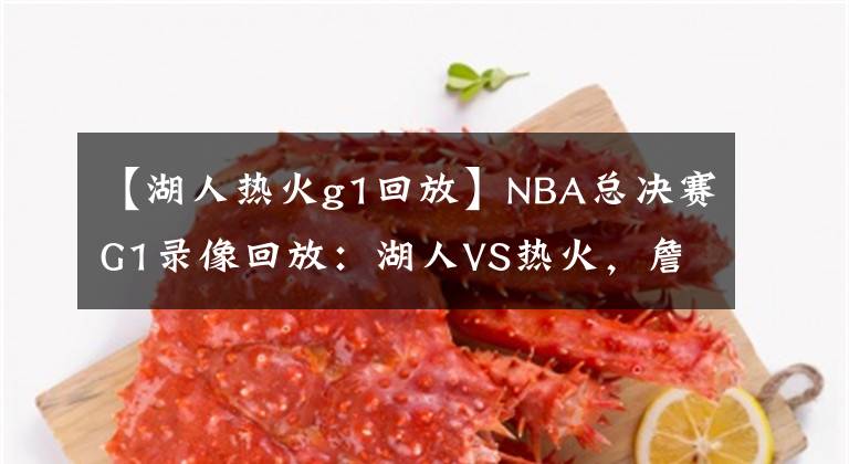 【湖人熱火g1回放】NBA總決賽G1錄像回放：湖人VS熱火，詹眉合砍59分，湖人拿下首勝