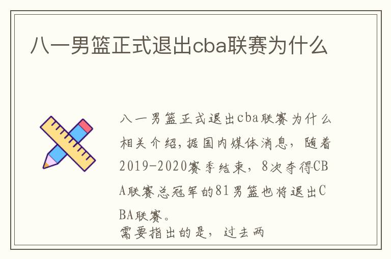 八一男籃正式退出cba聯(lián)賽為什么