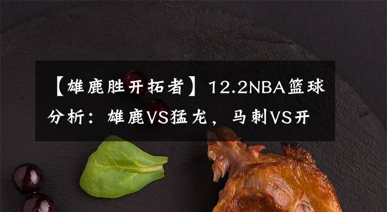 【雄鹿勝開(kāi)拓者】12.2NBA籃球分析：雄鹿VS猛龍，馬刺VS開(kāi)拓者，活塞VS太陽(yáng)