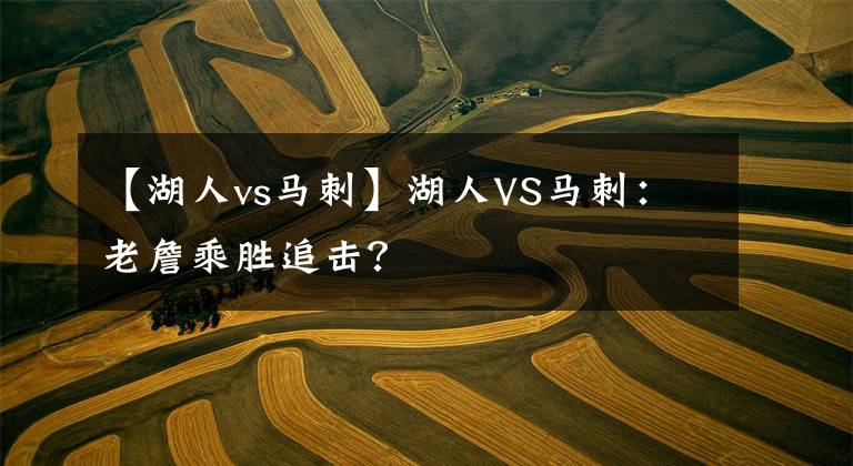 【湖人vs馬刺】湖人VS馬刺：老詹乘勝追擊？