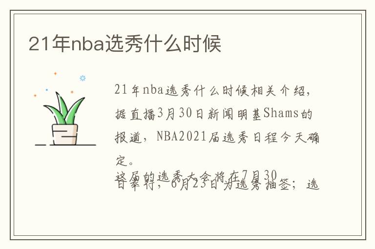 21年nba選秀什么時(shí)候