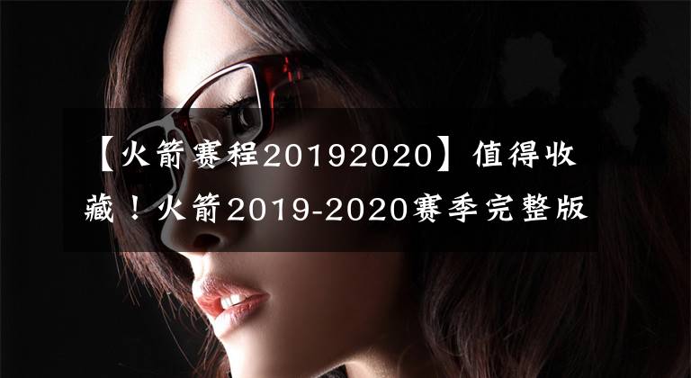 【火箭賽程20192020】值得收藏！火箭2019-2020賽季完整版賽程，難度下降，整體有利